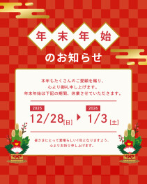 年末年始休業のお知らせ